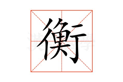 衡意思名字